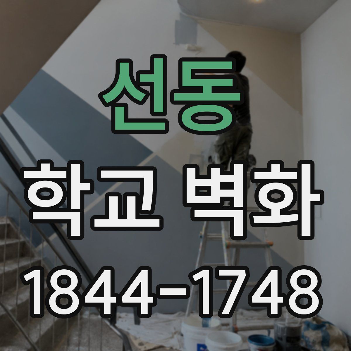 선동 학교 벽화