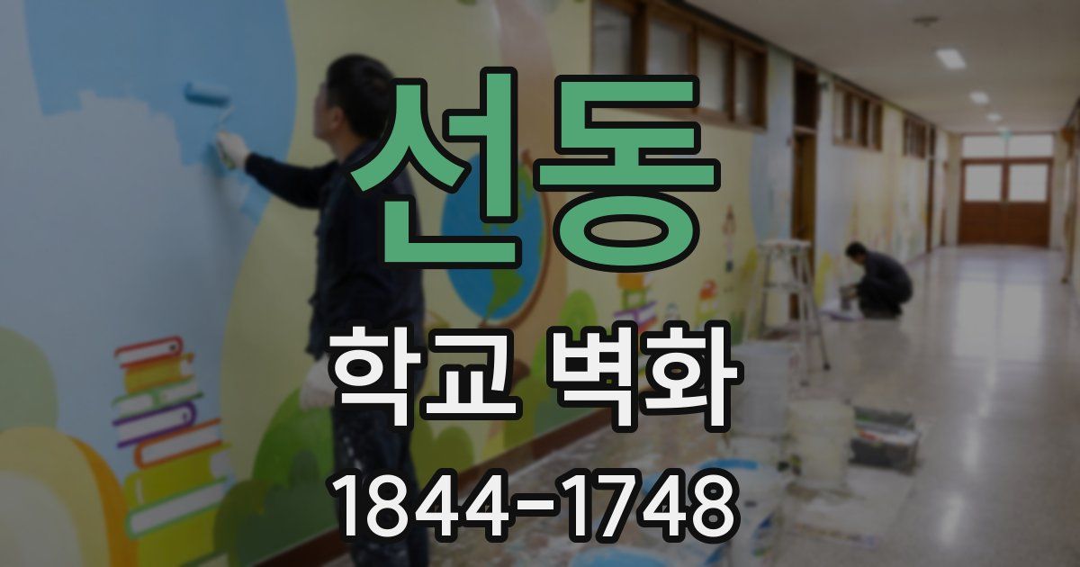 선동 학교 벽화