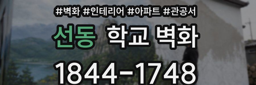 선동 학교 벽화