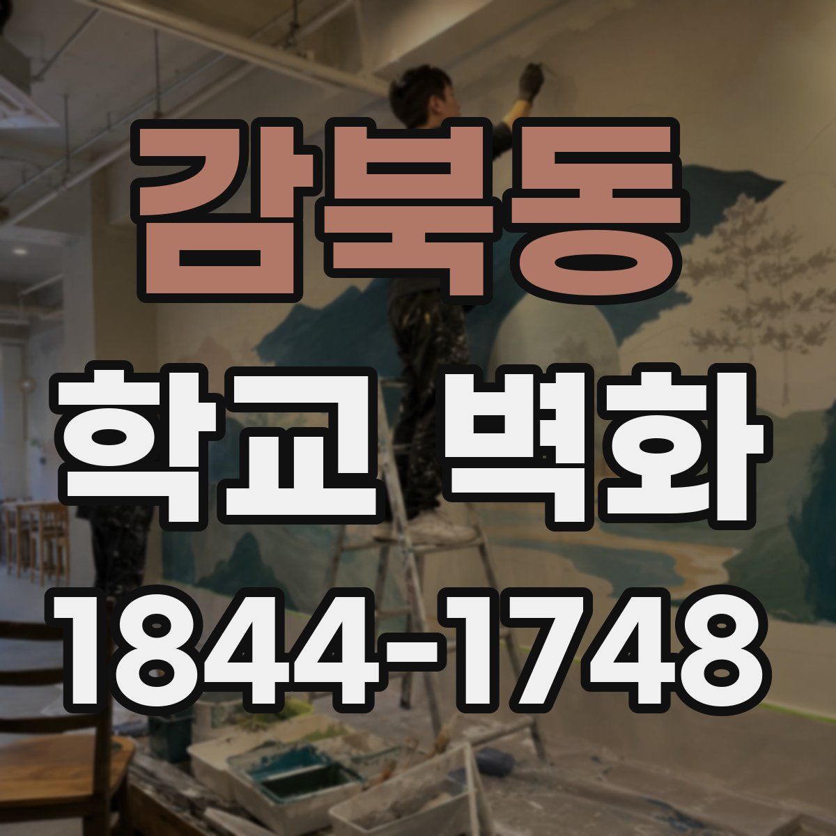 감북동 학교 벽화