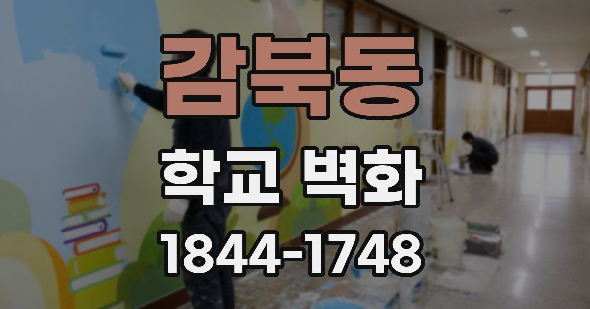 감북동 학교 벽화
