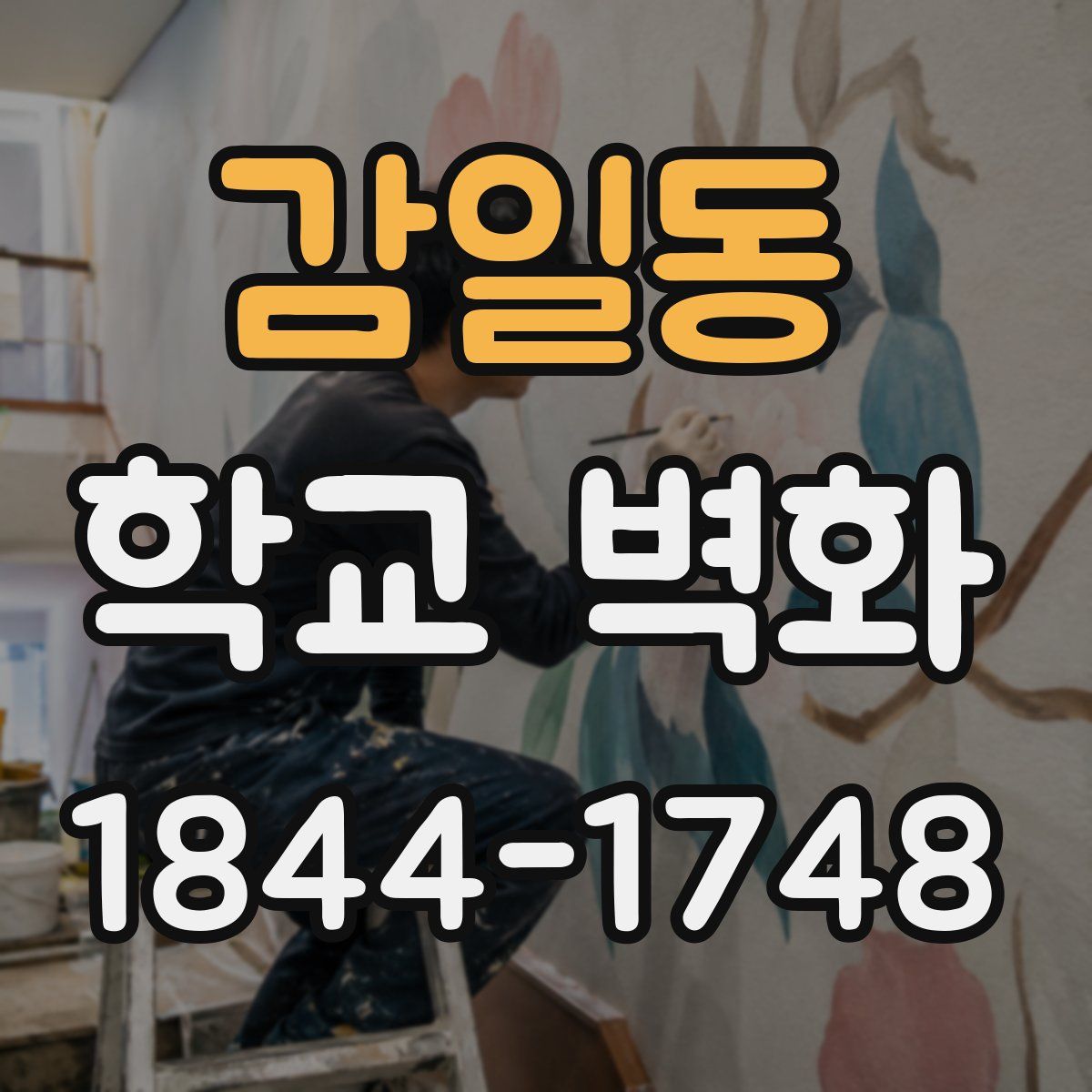 감일동 학교 벽화