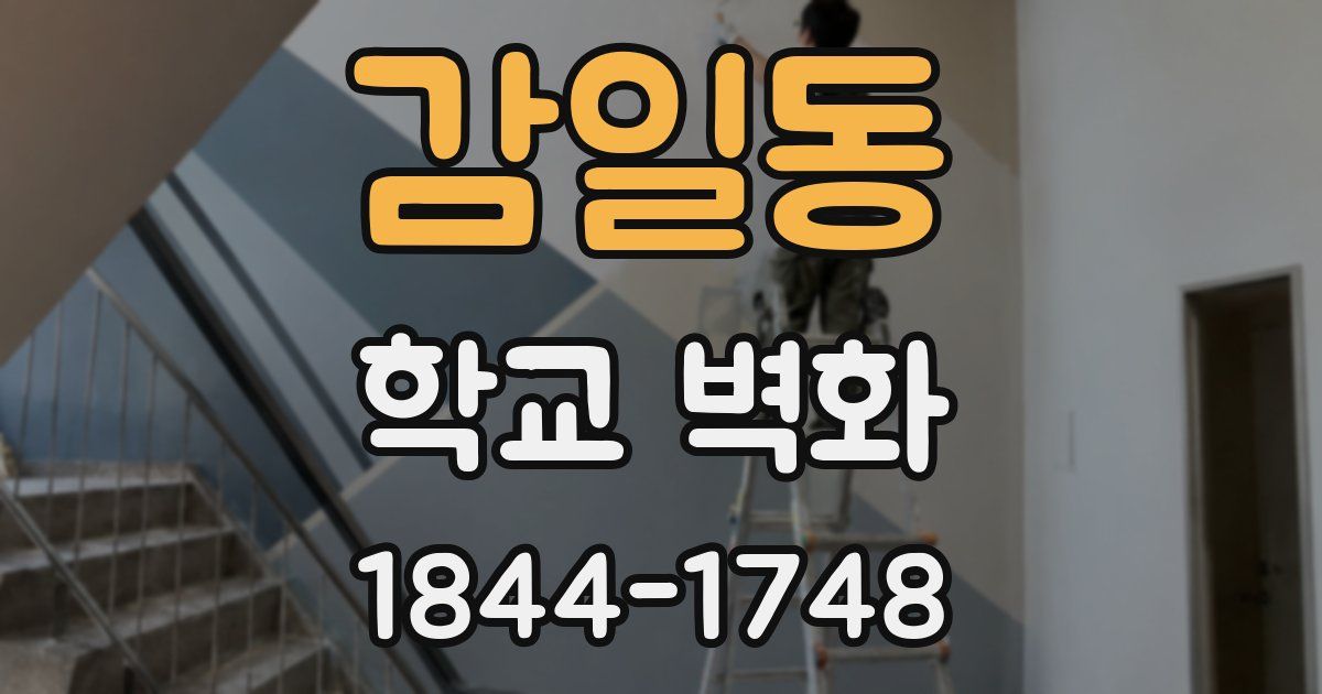 감일동 학교 벽화