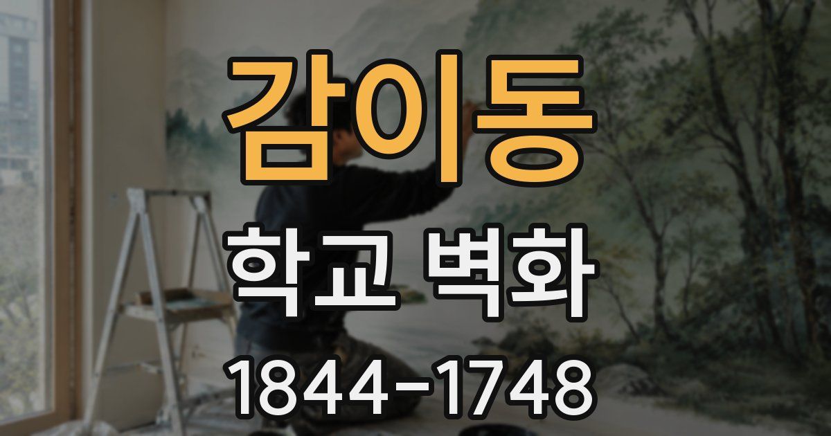 감이동 학교 벽화