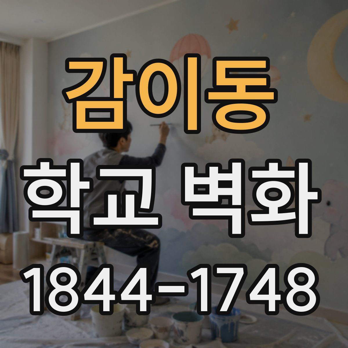 감이동 학교 벽화