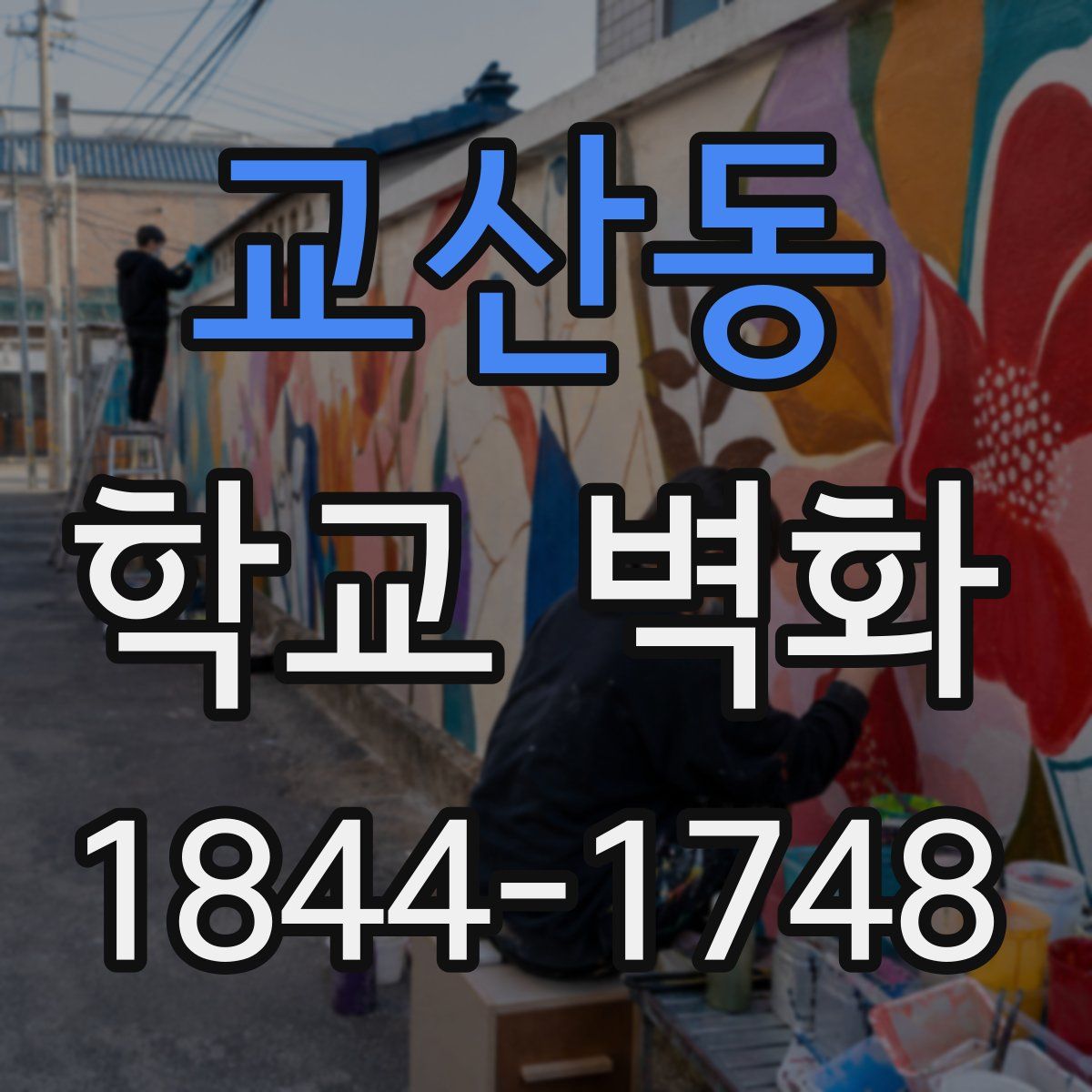 교산동 학교 벽화