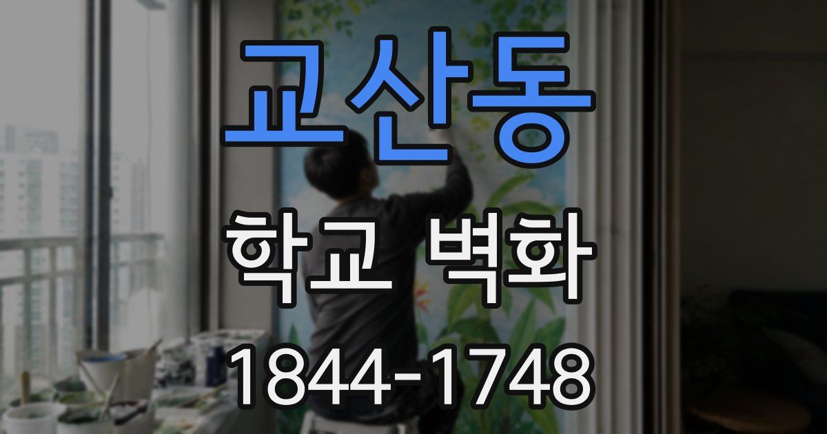 교산동 학교 벽화