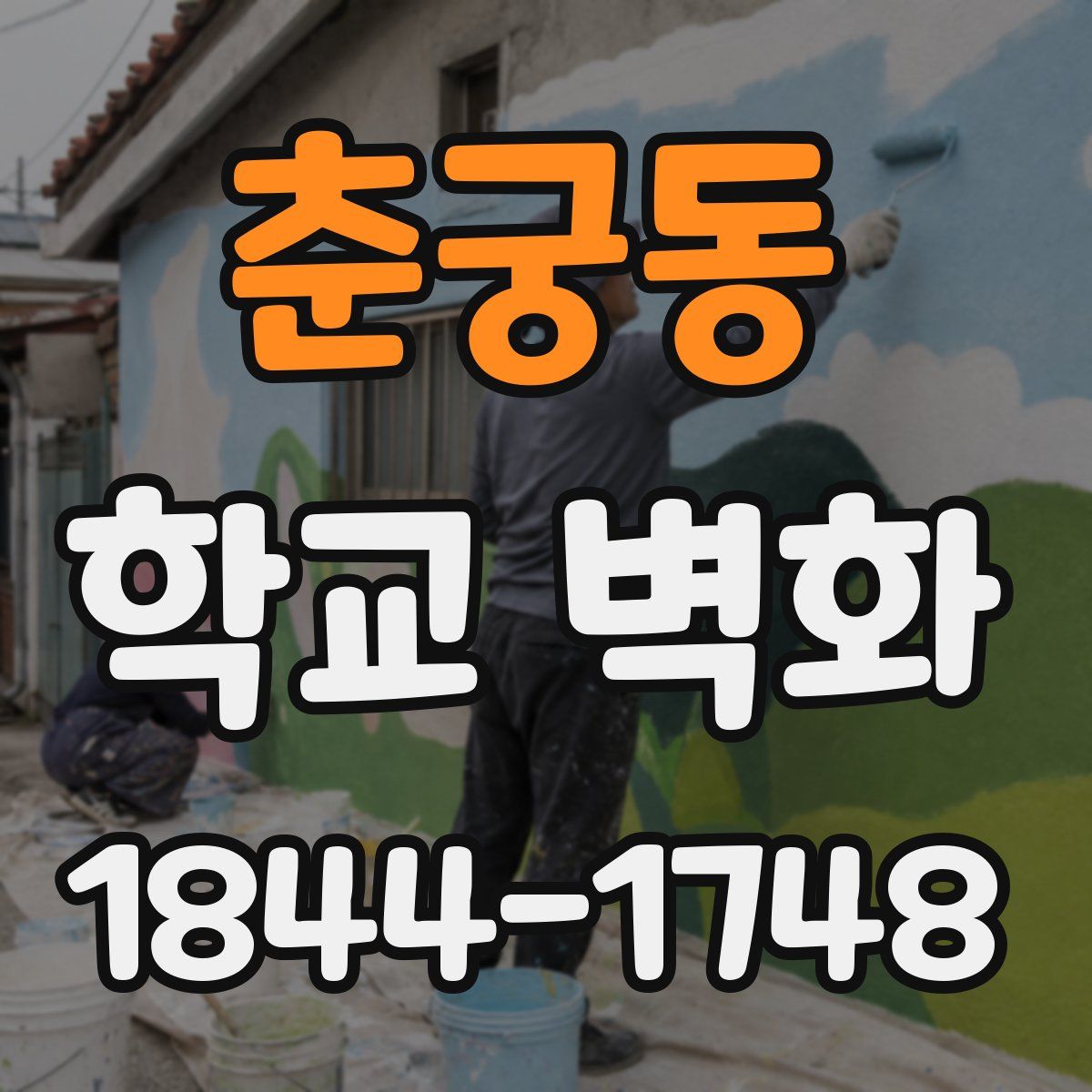 춘궁동 학교 벽화