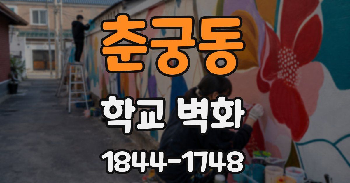 춘궁동 학교 벽화