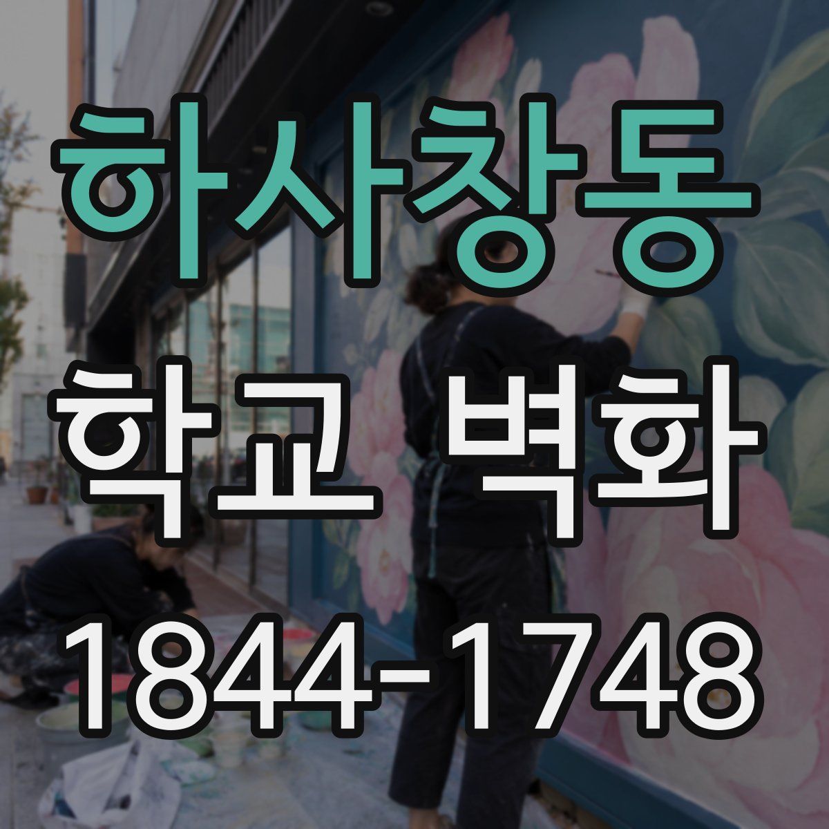 하사창동 학교 벽화