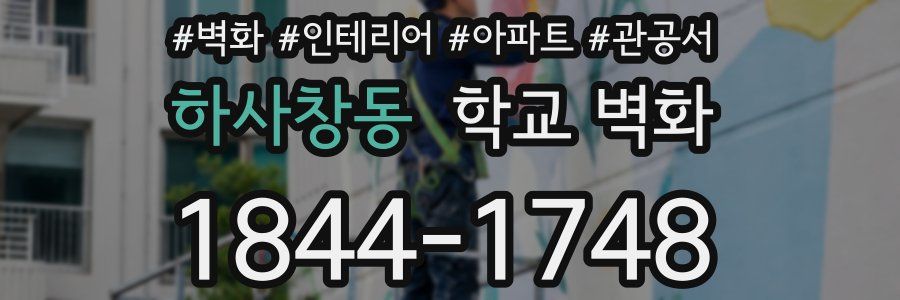 하사창동 학교 벽화