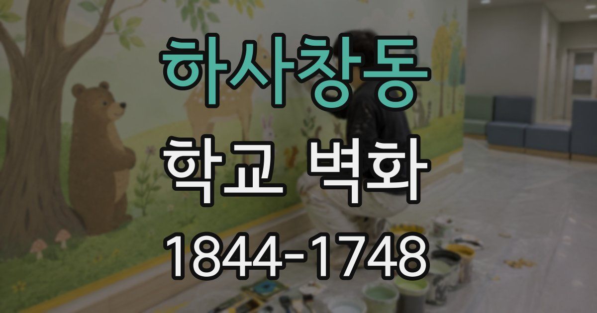 하사창동 학교 벽화