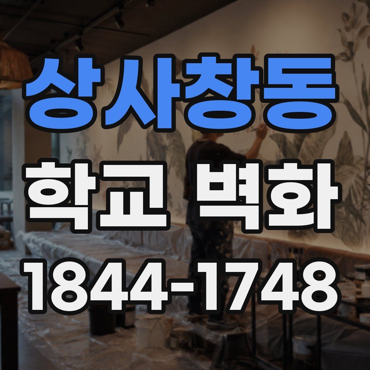 상사창동 학교 벽화 수업에 지장을 덜 주는 진행 순서