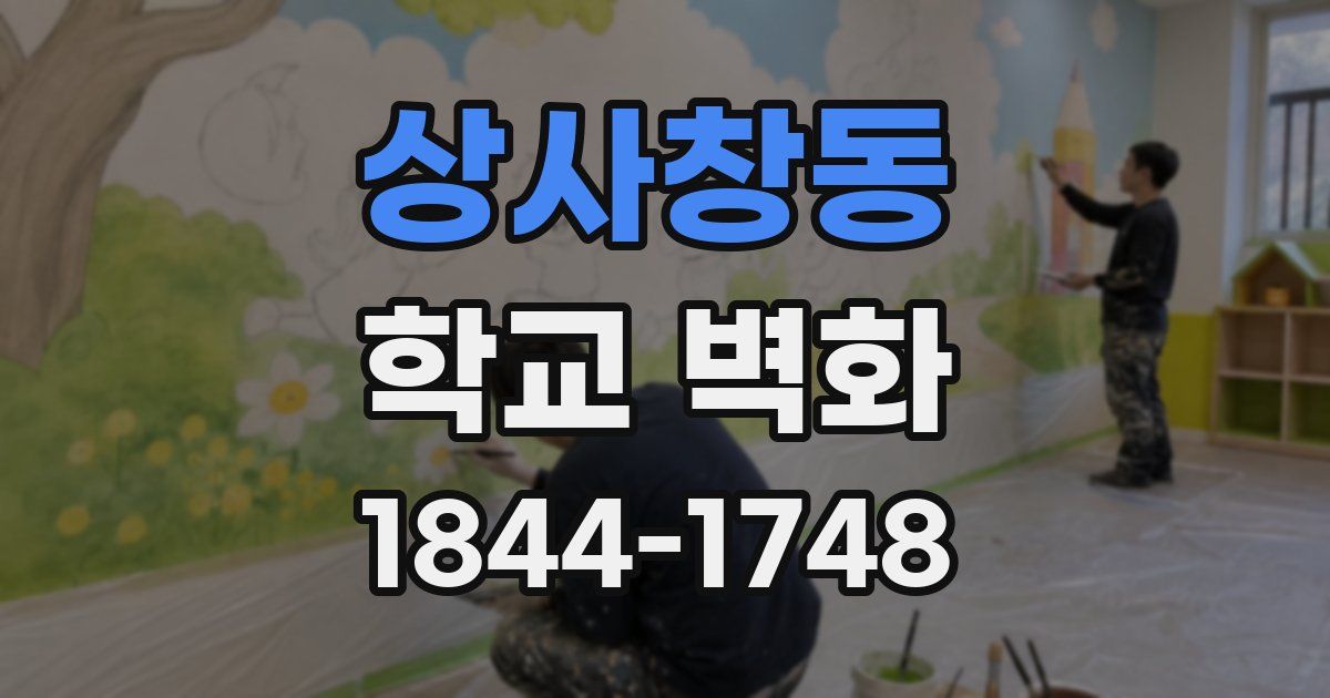 상사창동 학교 벽화
