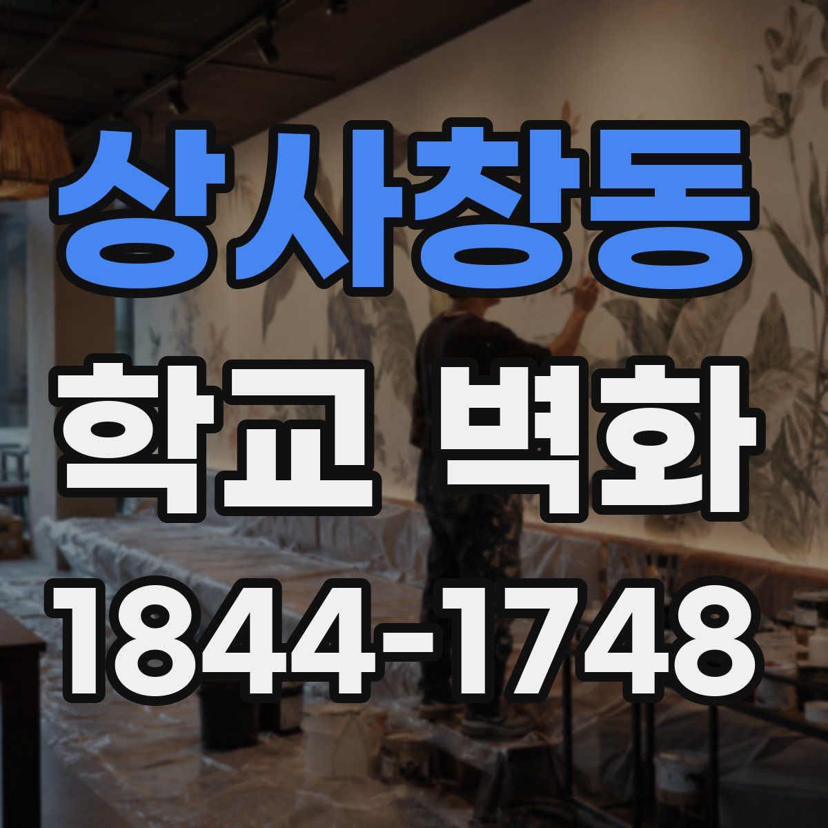 상사창동 학교 벽화