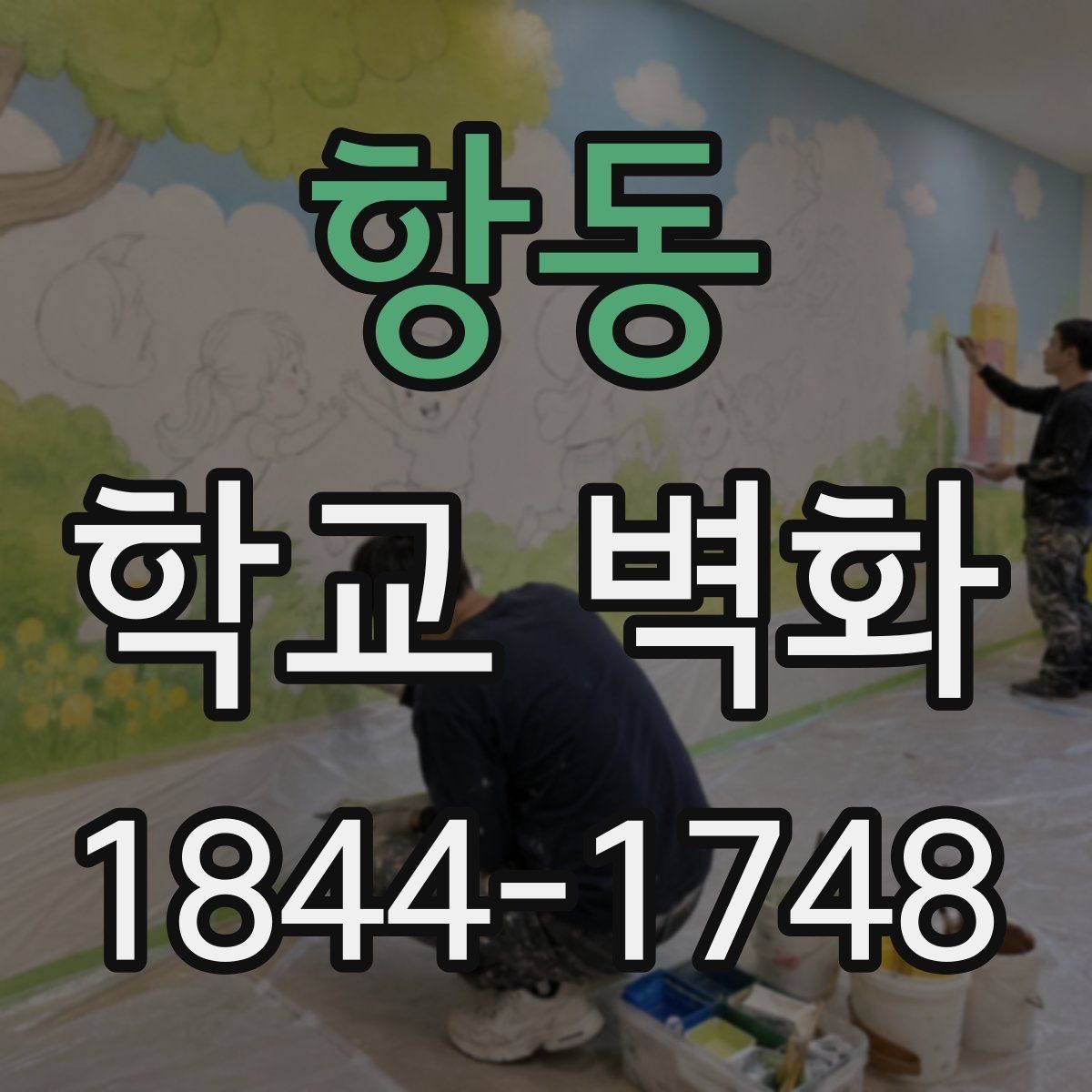 항동 학교 벽화 방과후 결과물을 벽면 디자인에 담는 사례