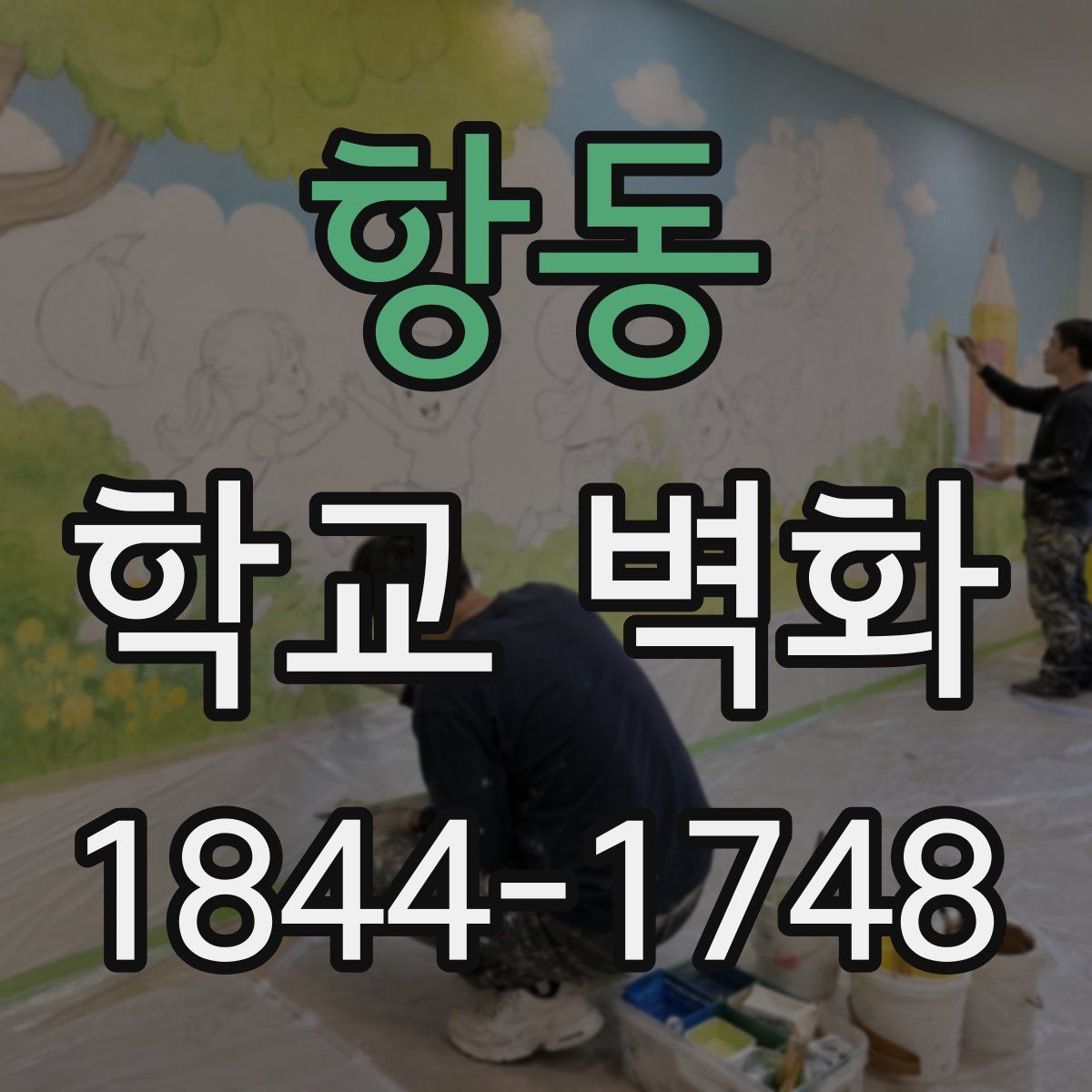 항동 학교 벽화