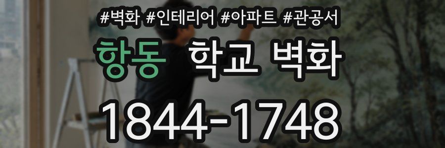 항동 학교 벽화