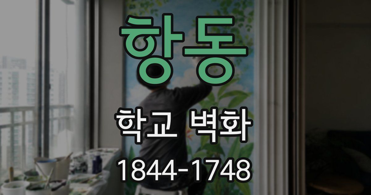 항동 학교 벽화
