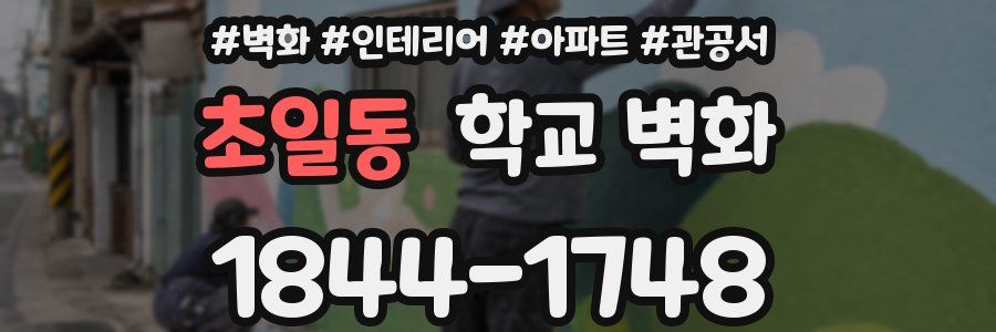 초일동 학교 벽화