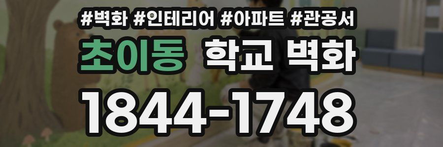 초이동 학교 벽화