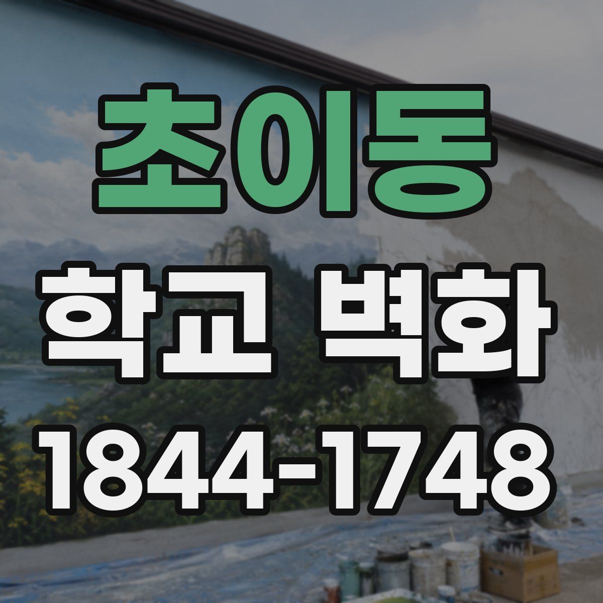 초이동 학교 벽화