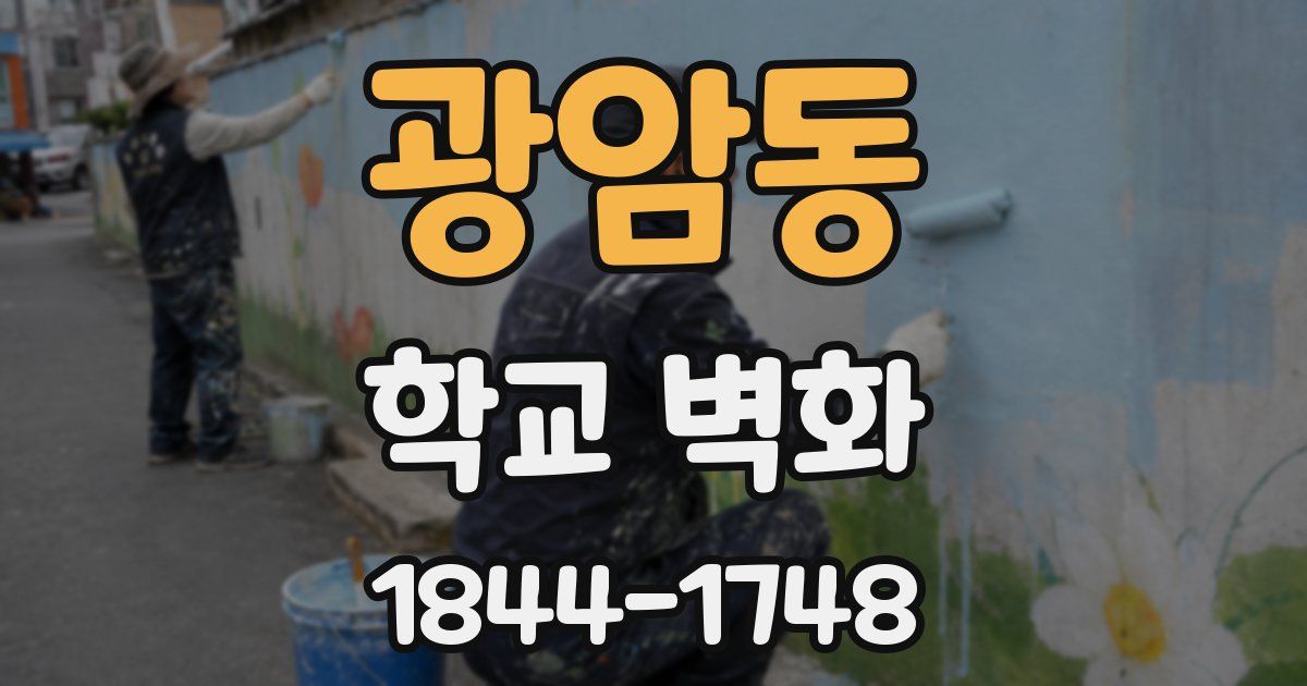 광암동 학교 벽화