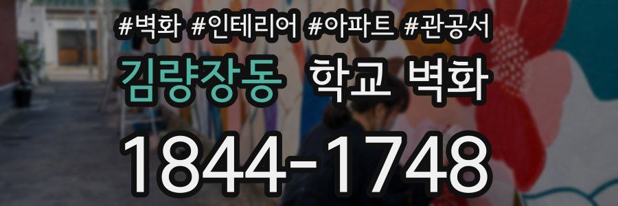 김량장동 학교 벽화