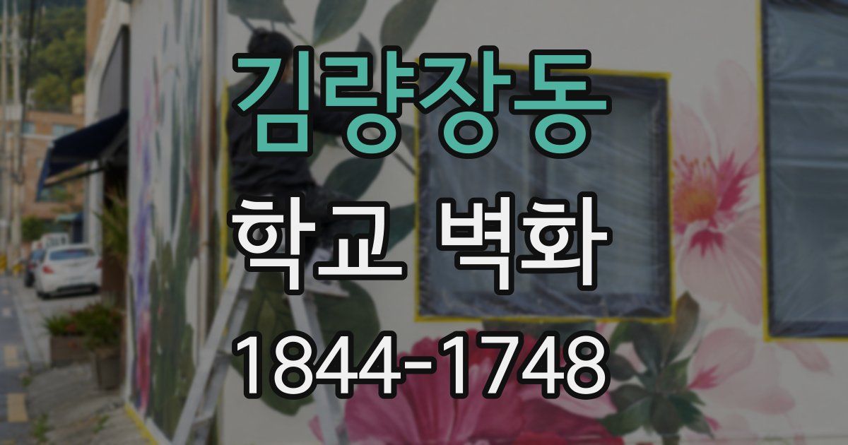 김량장동 학교 벽화