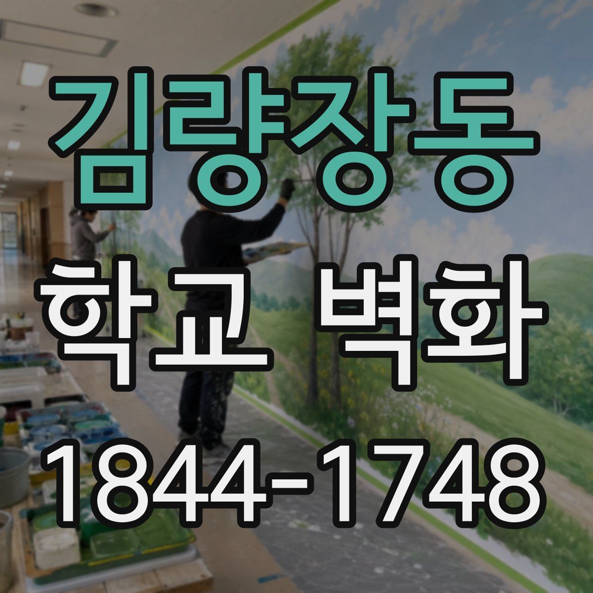 김량장동 학교 벽화