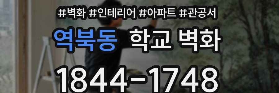 역북동 학교 벽화