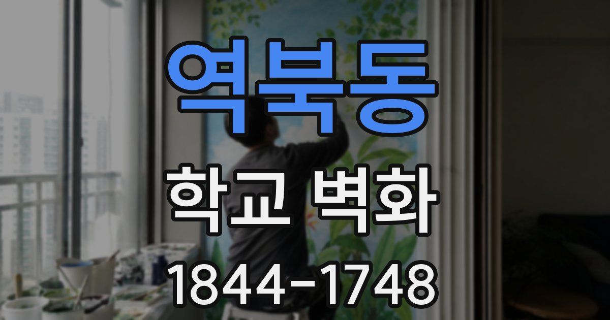 역북동 학교 벽화