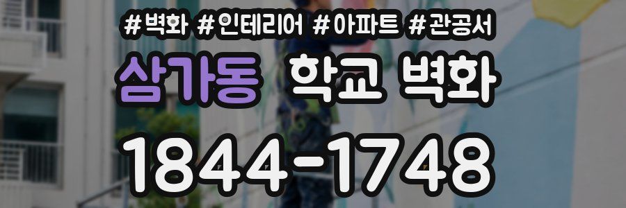 삼가동 학교 벽화