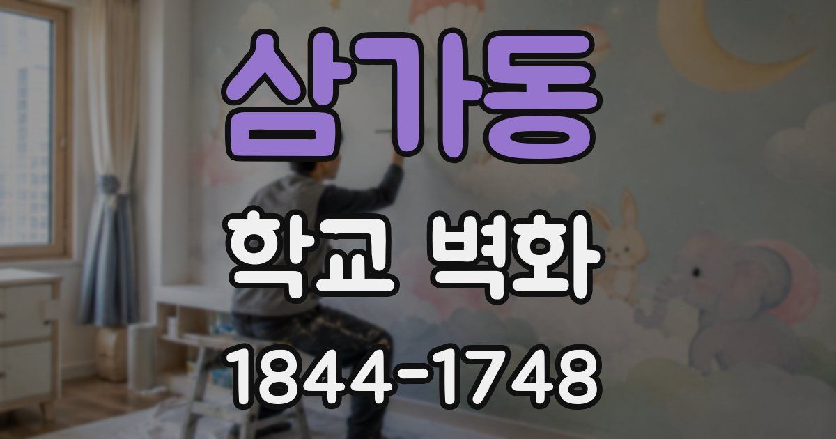 삼가동 학교 벽화