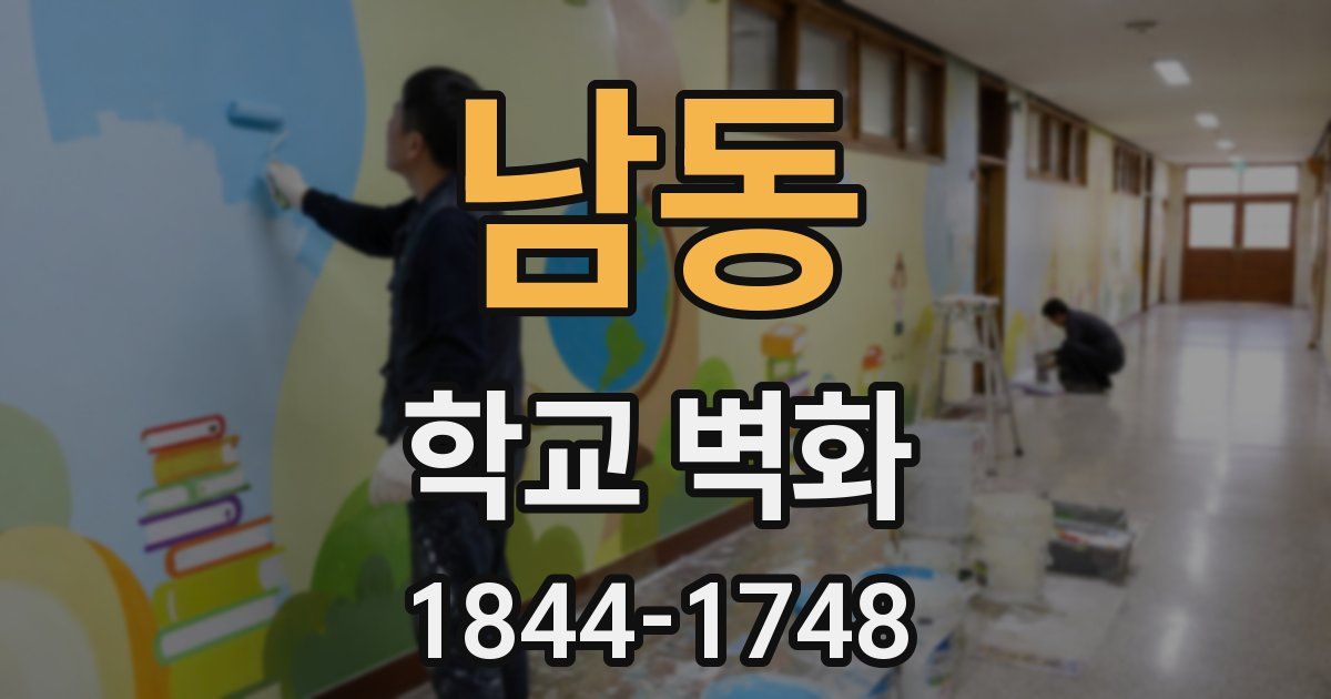 남동 학교 벽화