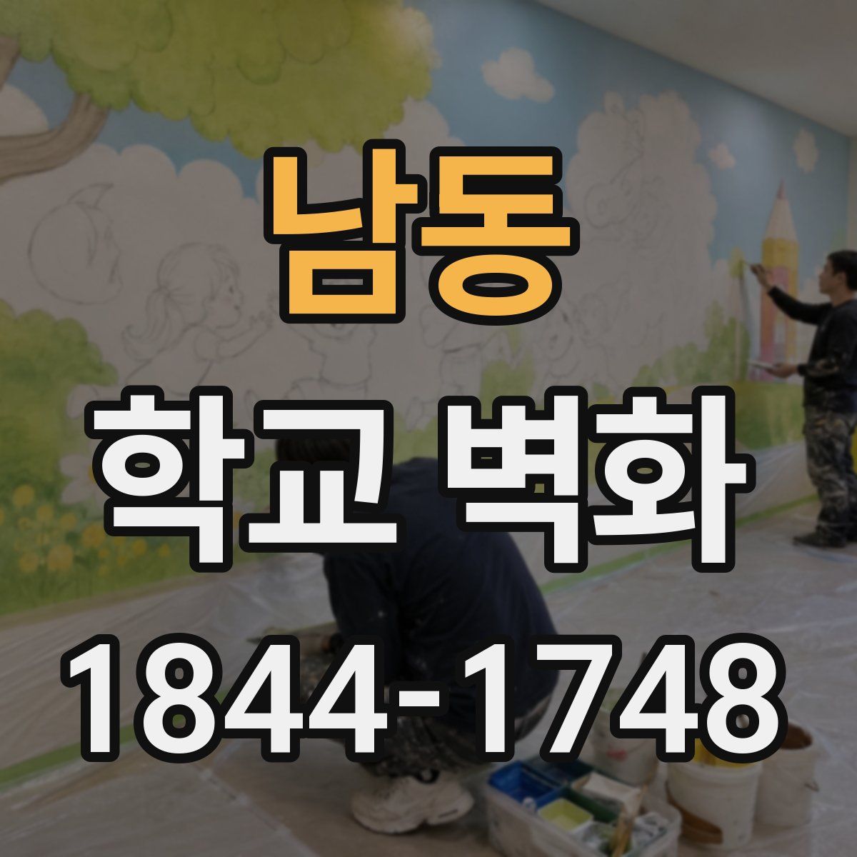 남동 학교 벽화