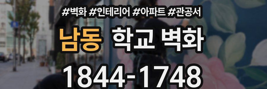 남동 학교 벽화