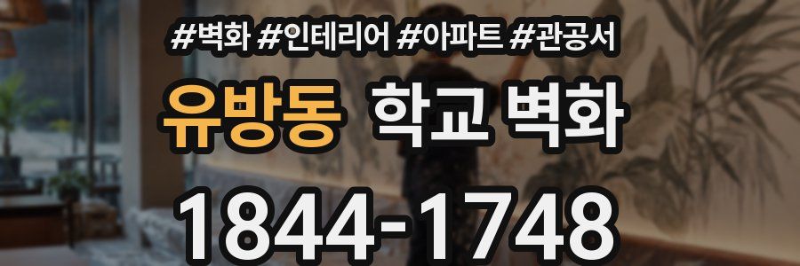 유방동 학교 벽화