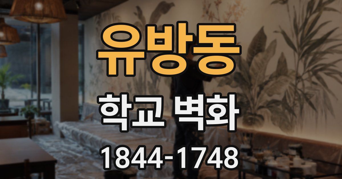 유방동 학교 벽화