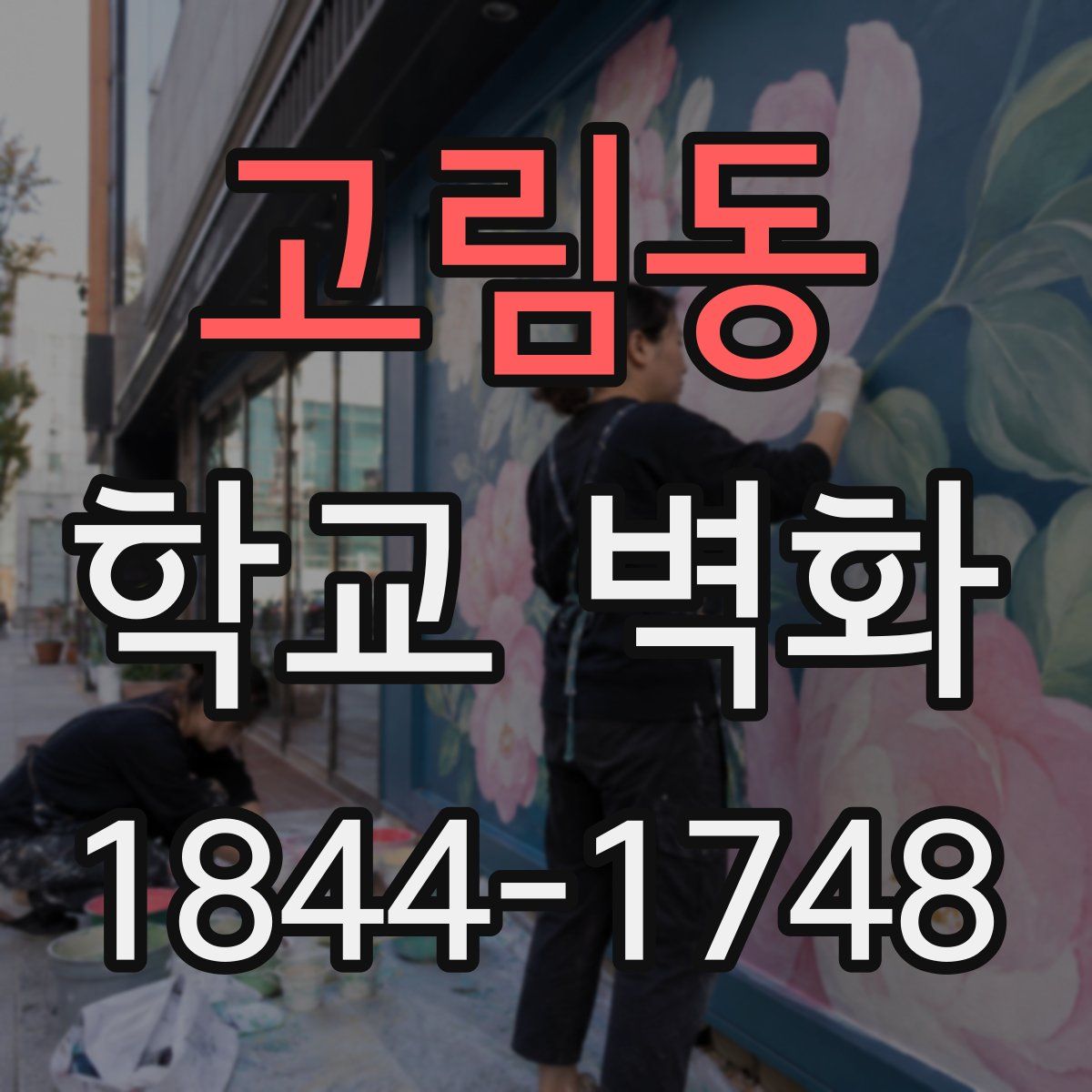 고림동 학교 벽화