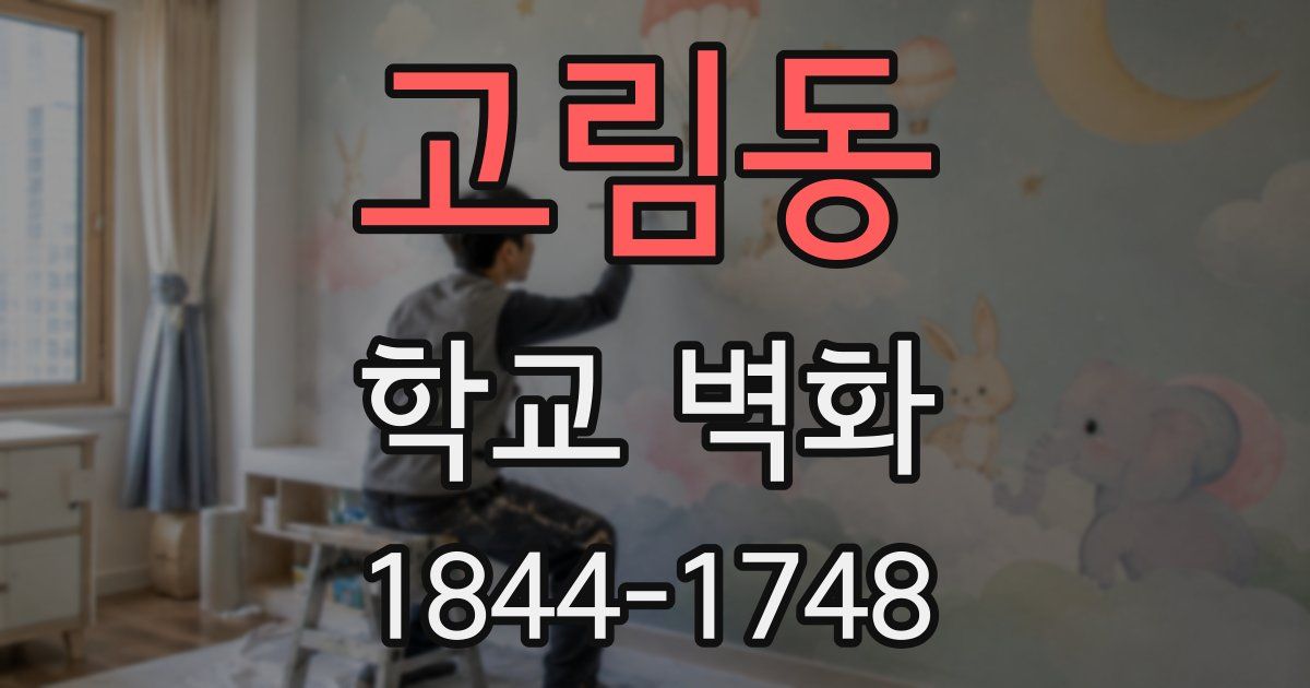 고림동 학교 벽화