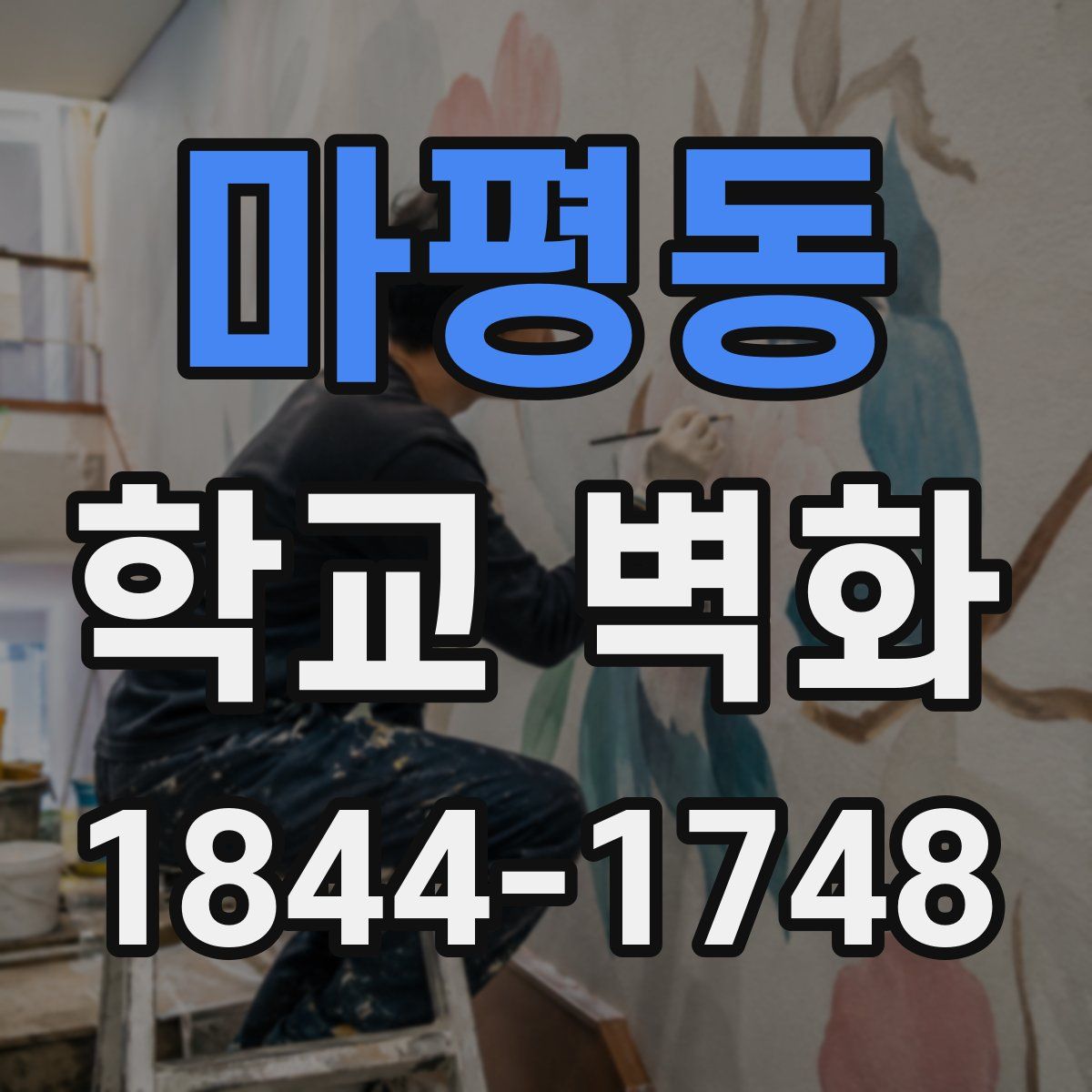 마평동 학교 벽화