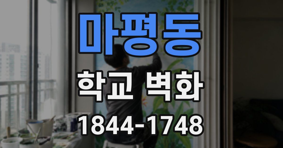 마평동 학교 벽화