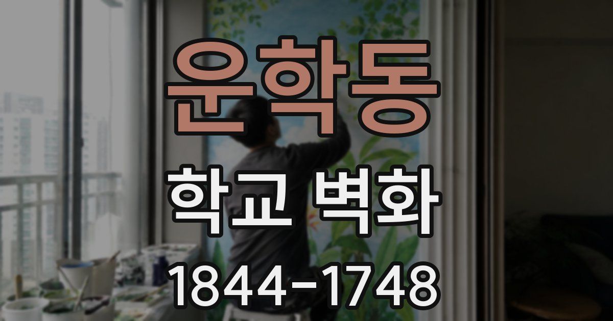 운학동 학교 벽화