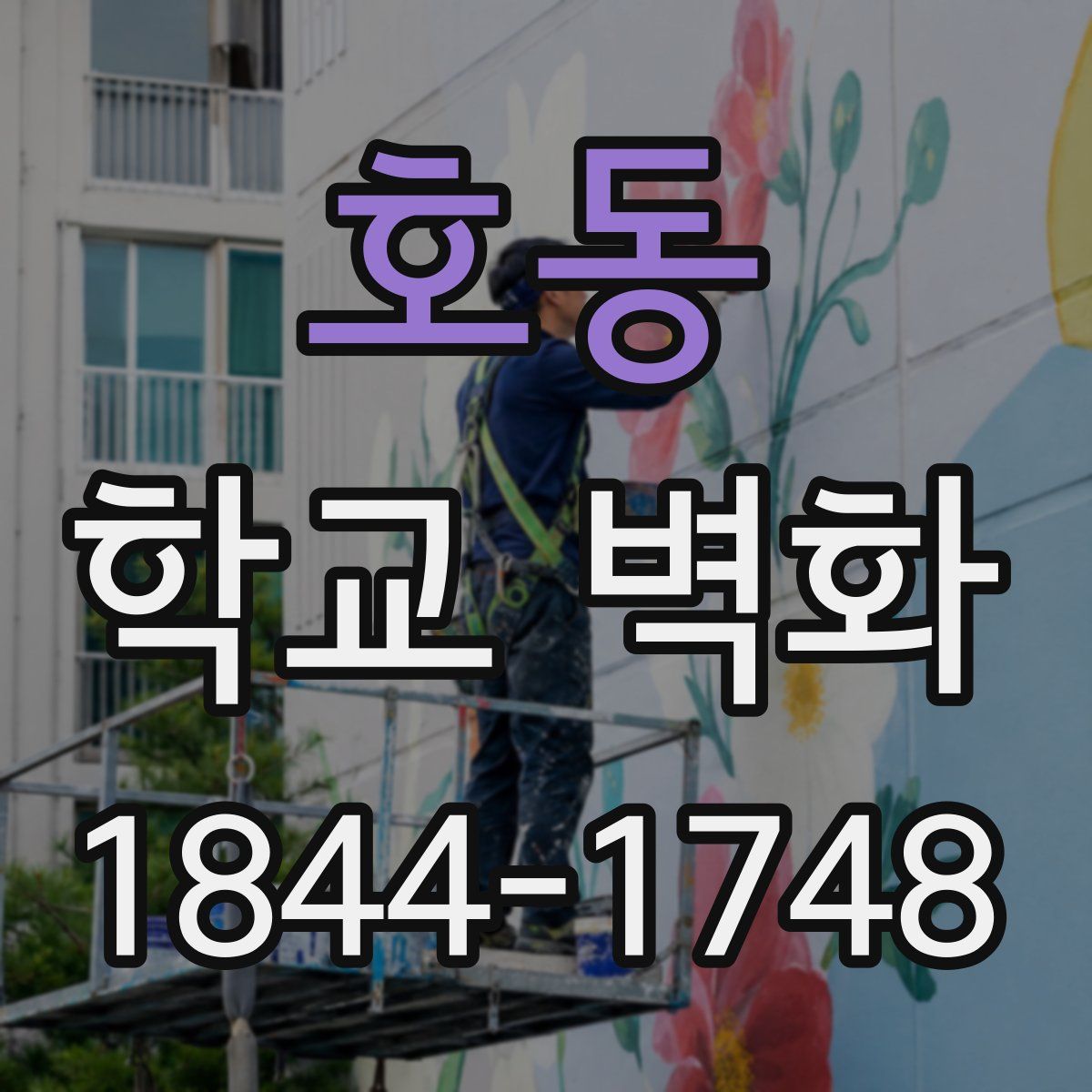호동 학교 벽화