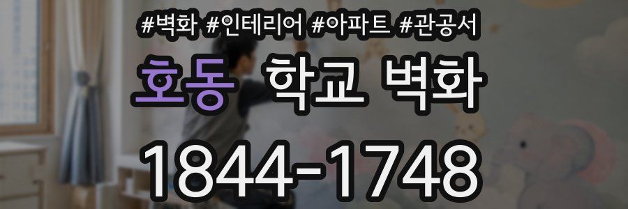 호동 학교 벽화
