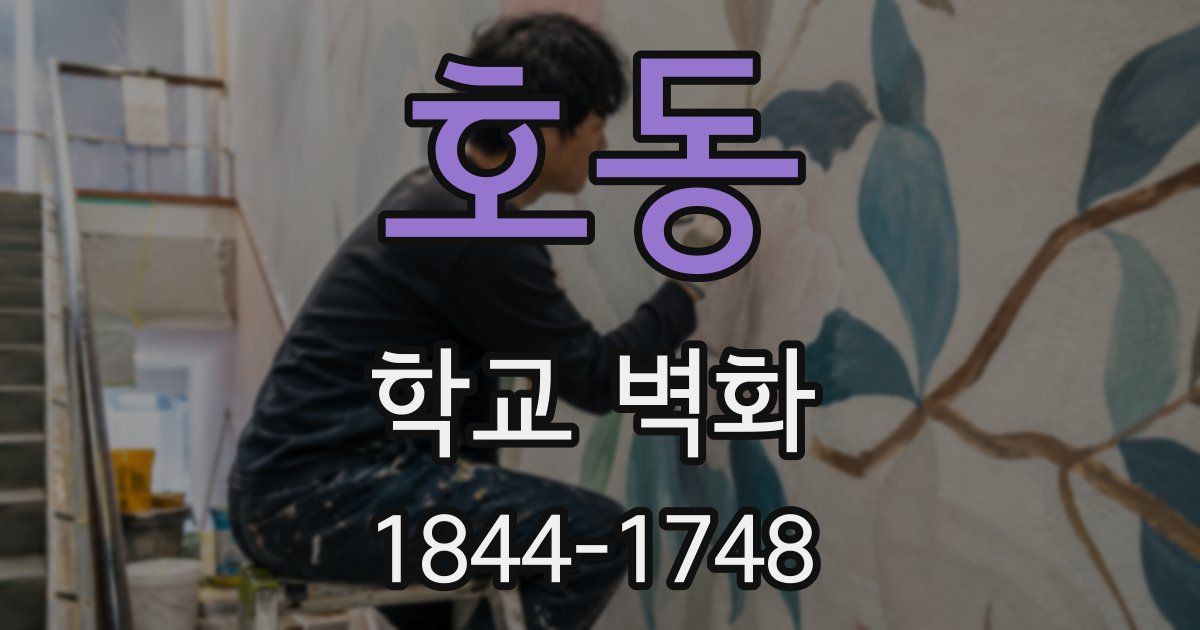 호동 학교 벽화
