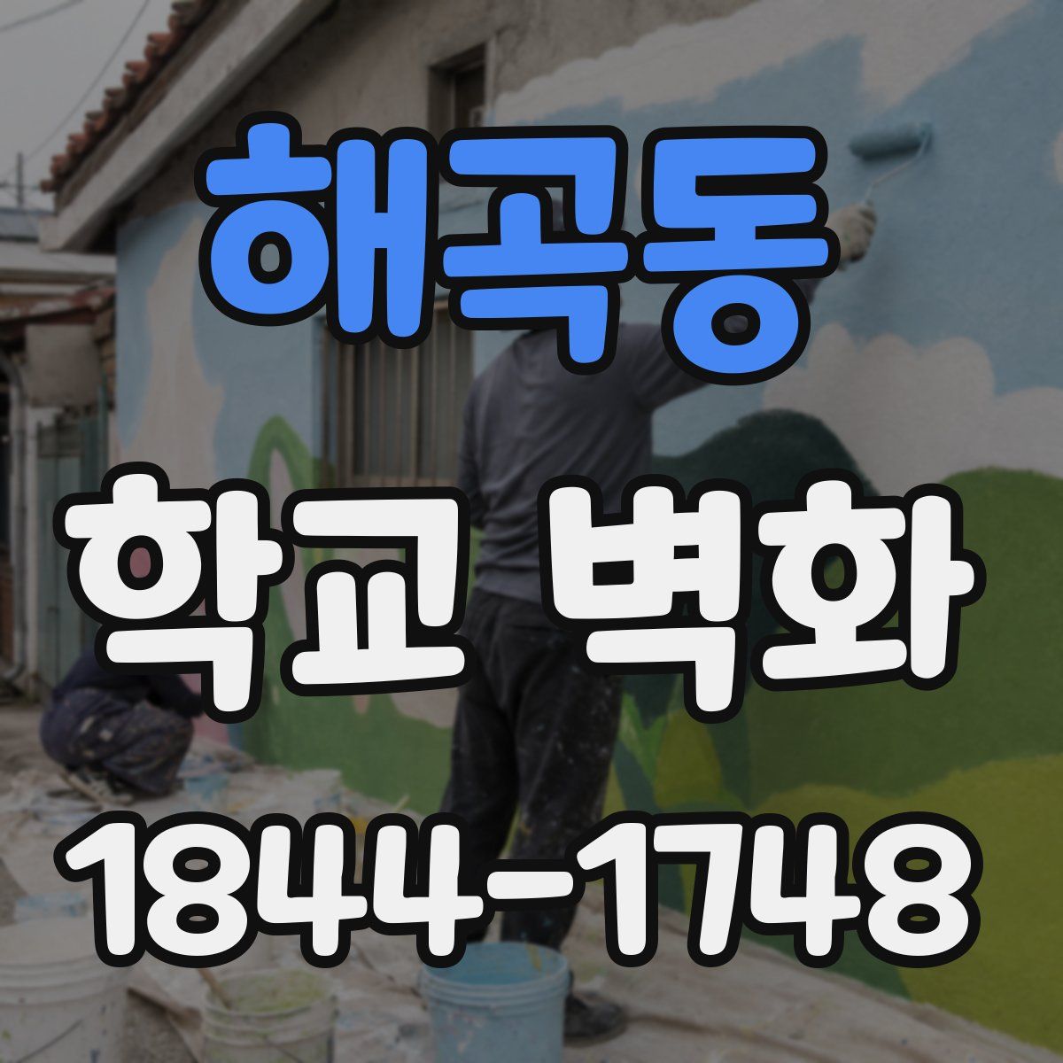 해곡동 학교 벽화