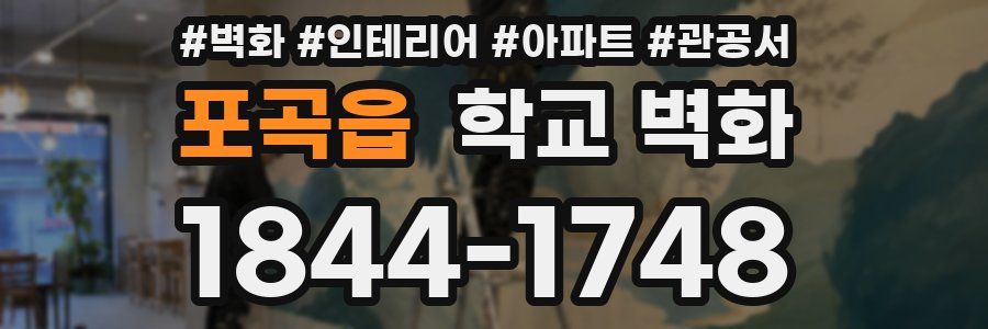 포곡읍 학교 벽화