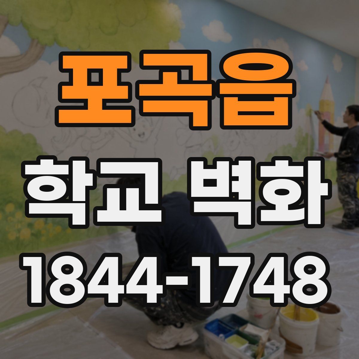 포곡읍 학교 벽화